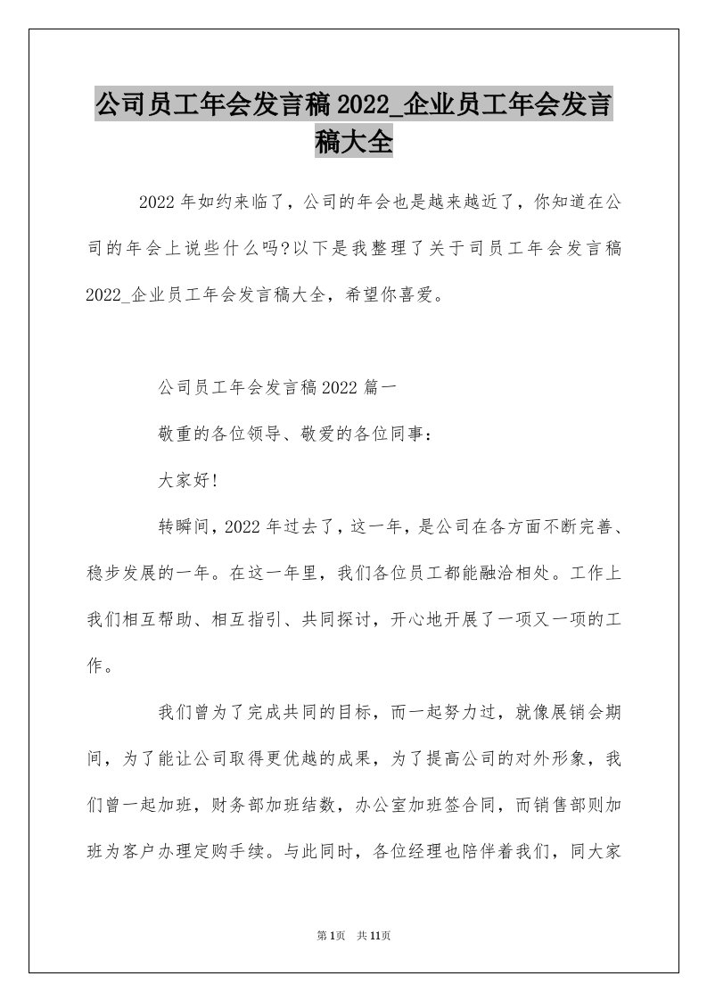 公司员工年会发言稿2022_企业员工年会发言稿大全