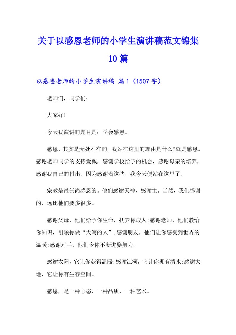 关于以感恩老师的小学生演讲稿范文锦集10篇