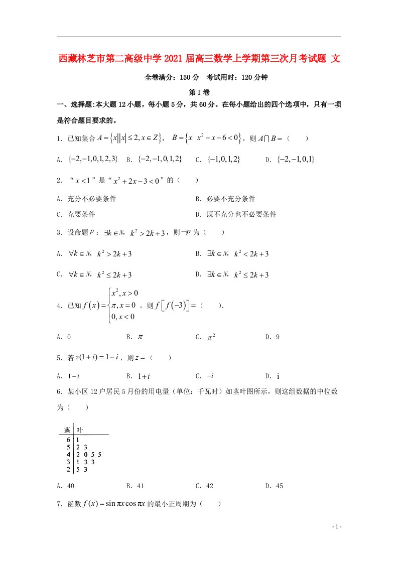 西藏林芝市第二高级中学2021届高三数学上学期第三次月考试题文