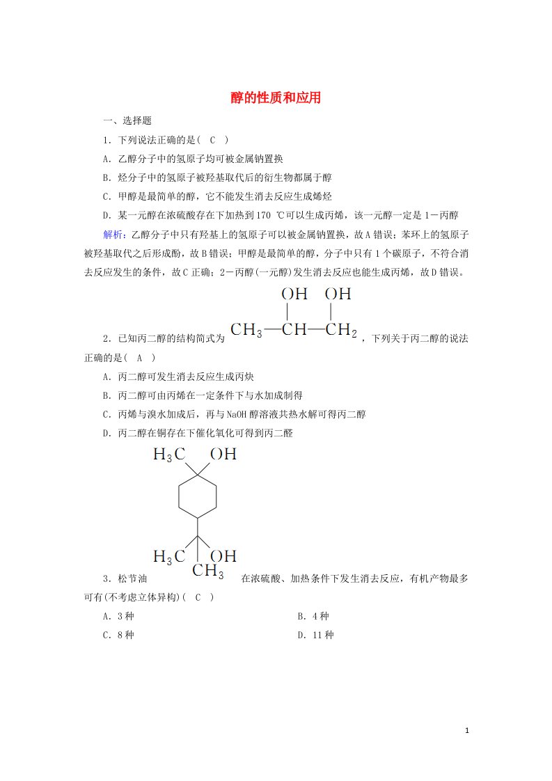 2020_2021学年高中化学专题4烃的衍生物2_1醇的性质和应用课时作业含解析苏教版选修5