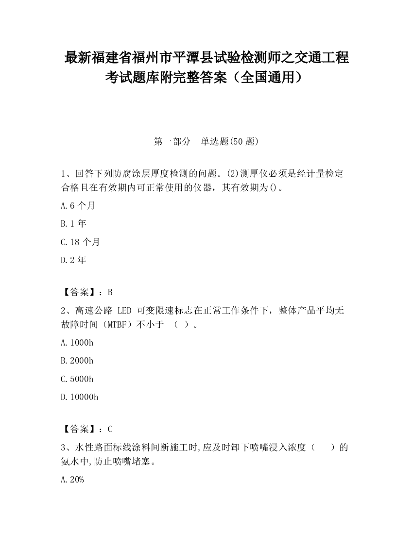 最新福建省福州市平潭县试验检测师之交通工程考试题库附完整答案（全国通用）