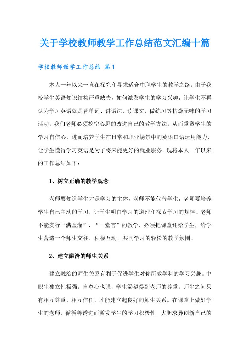 关于学校教师教学工作总结范文汇编十篇