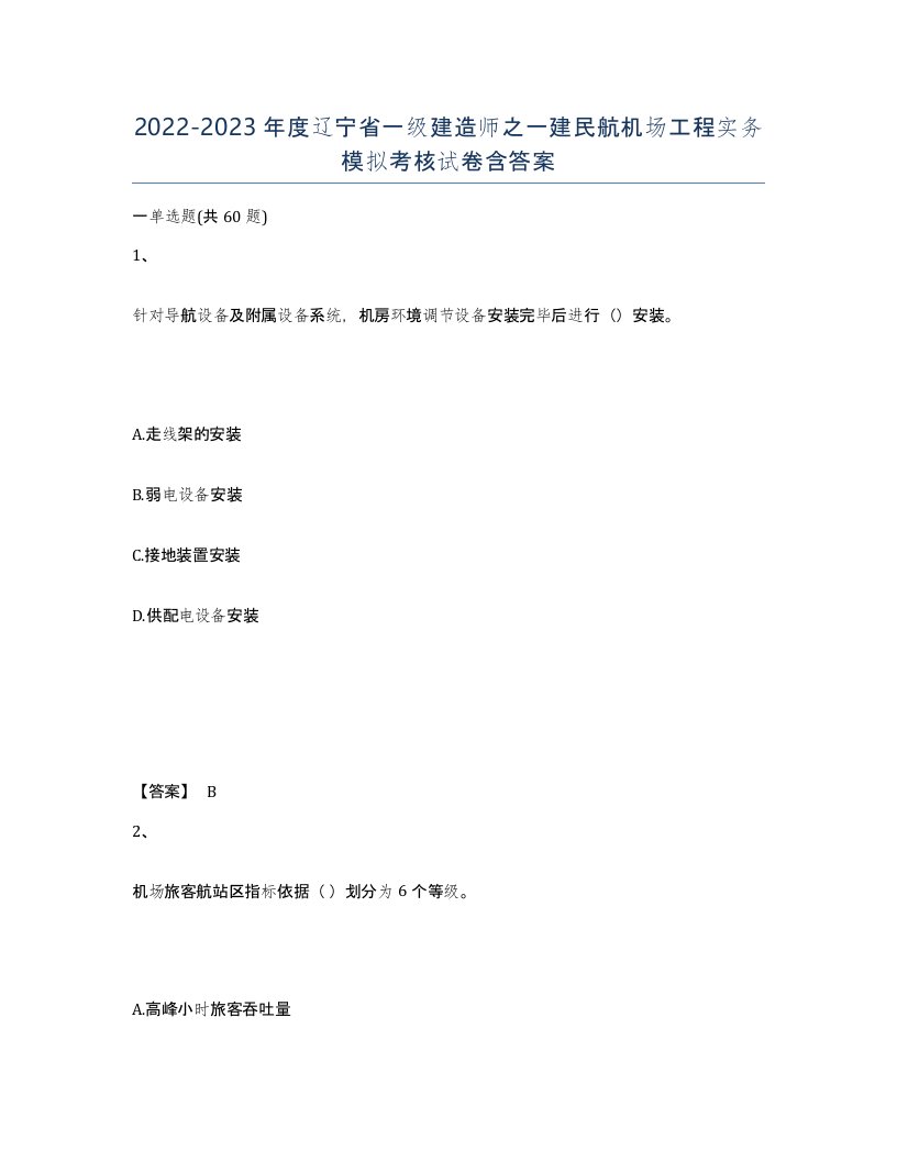 2022-2023年度辽宁省一级建造师之一建民航机场工程实务模拟考核试卷含答案