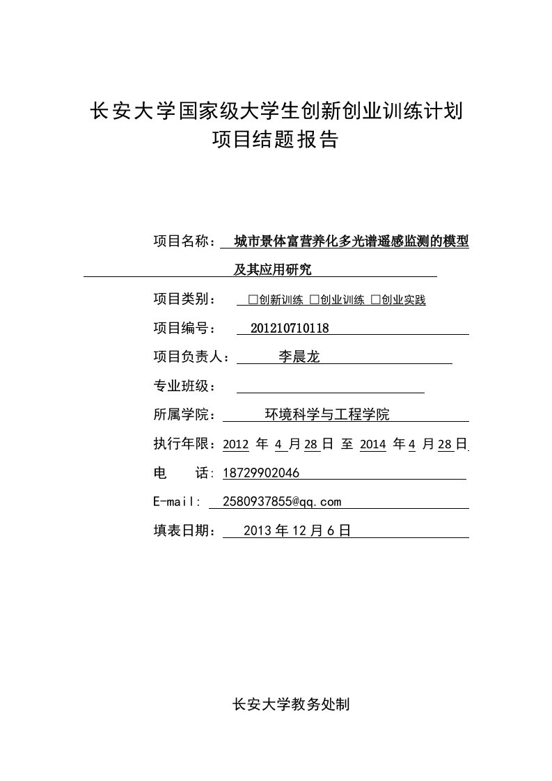 城市景体富营养化多光谱遥感监测的模型及其应用研究结题报告书