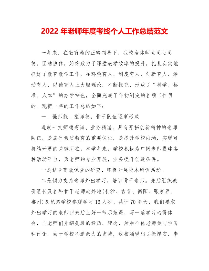 2022年教师年度考终个人工作总结范文