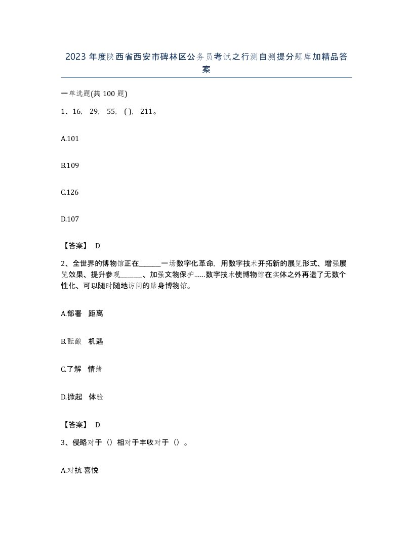 2023年度陕西省西安市碑林区公务员考试之行测自测提分题库加答案