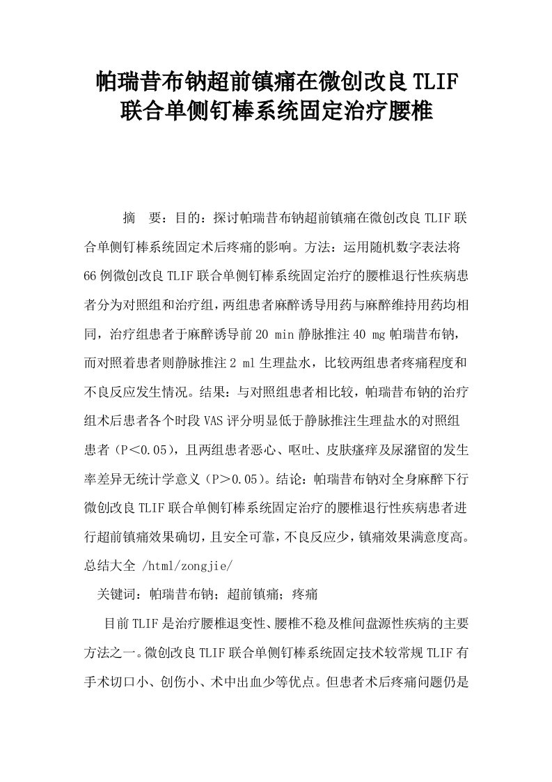 帕瑞昔布钠超前镇痛在微创改良TLIF联合单侧钉棒系统固定治疗腰椎