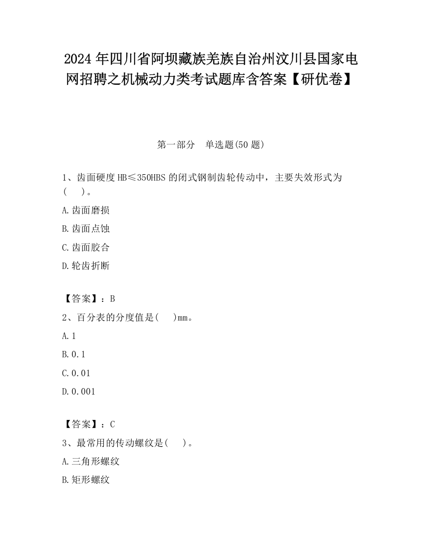 2024年四川省阿坝藏族羌族自治州汶川县国家电网招聘之机械动力类考试题库含答案【研优卷】