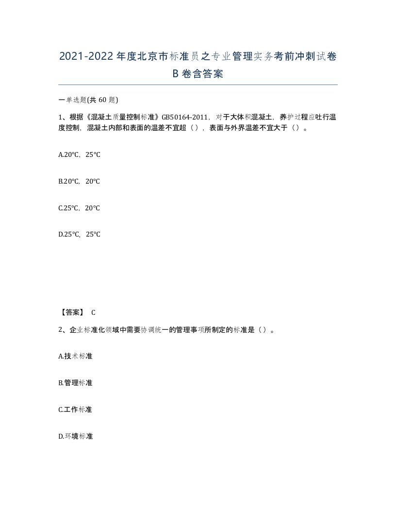 2021-2022年度北京市标准员之专业管理实务考前冲刺试卷B卷含答案