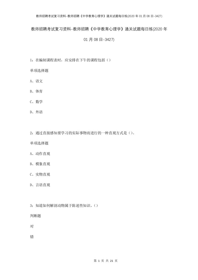 教师招聘考试复习资料-教师招聘中学教育心理学通关试题每日练2020年01月08日-3427