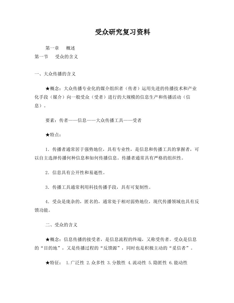 受众研究复习资料