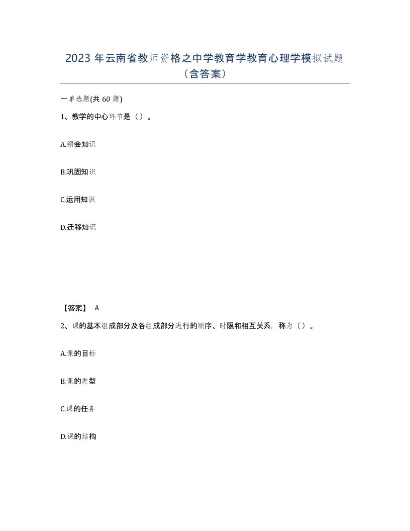 2023年云南省教师资格之中学教育学教育心理学模拟试题含答案