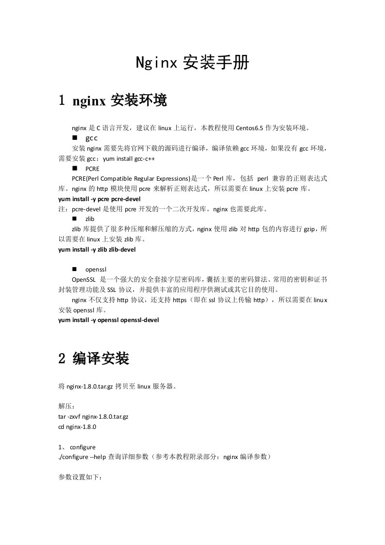 nginx安装手册