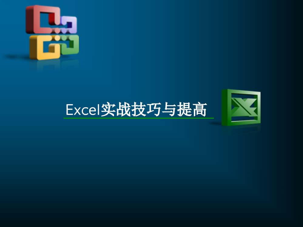 Excel实战技巧与提高