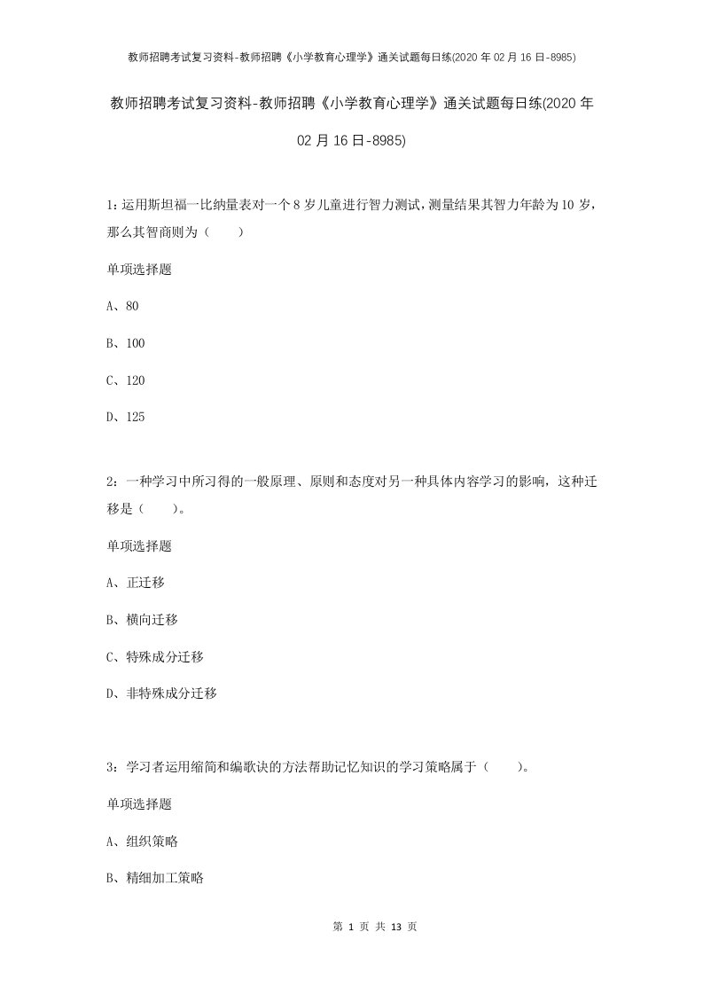 教师招聘考试复习资料-教师招聘小学教育心理学通关试题每日练2020年02月16日-8985