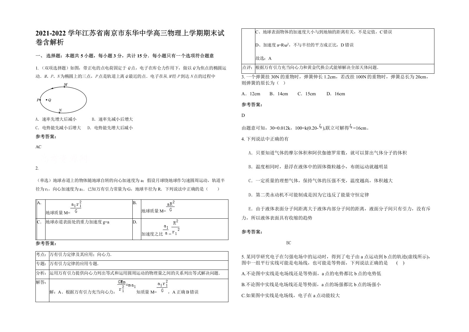 2021-2022学年江苏省南京市东华中学高三物理上学期期末试卷含解析