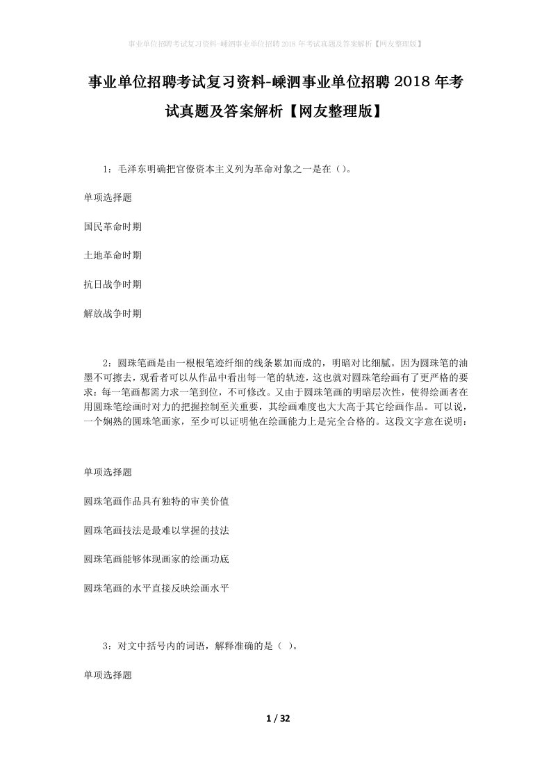 事业单位招聘考试复习资料-嵊泗事业单位招聘2018年考试真题及答案解析网友整理版