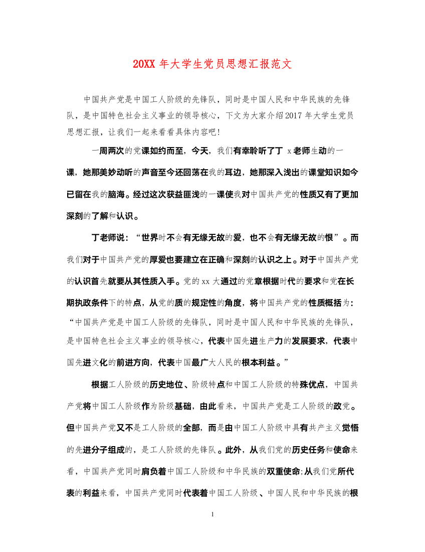 202220XX年大学生党员思想汇报范文（精品范文）