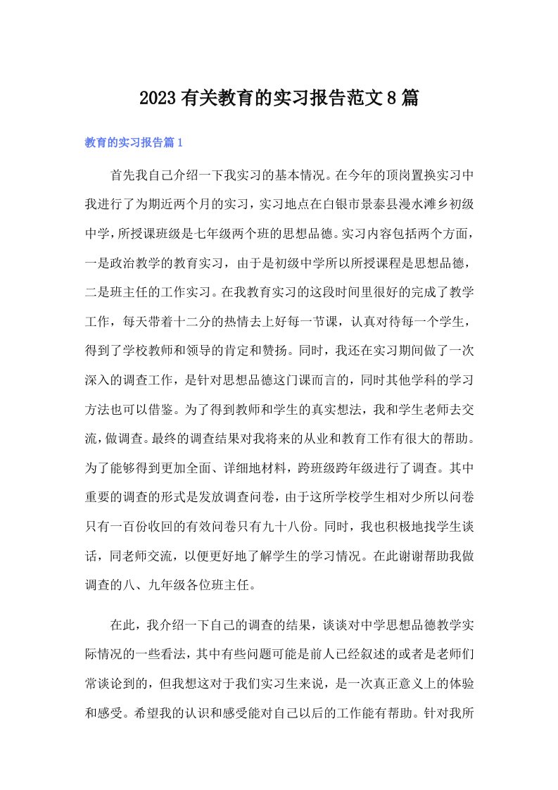 2023有关教育的实习报告范文8篇