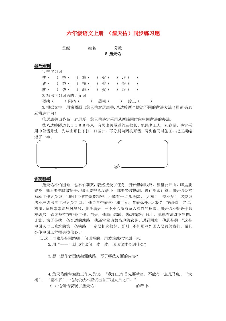 六年级语文上册詹天佑同步练习题无答案人教版