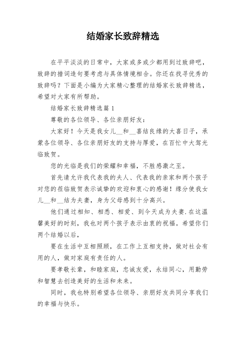 结婚家长致辞精选