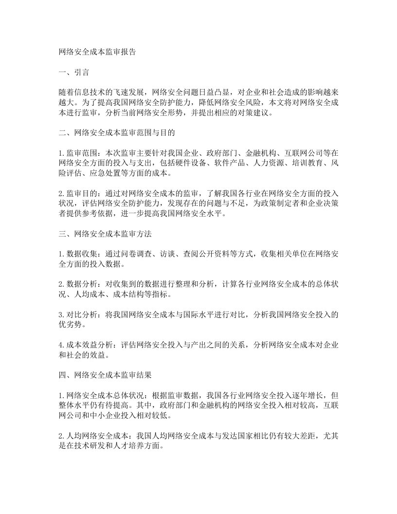 网络安全成本监审报告