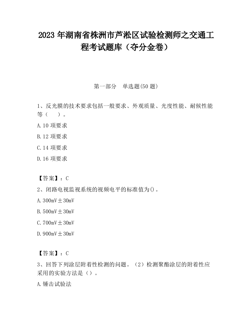 2023年湖南省株洲市芦淞区试验检测师之交通工程考试题库（夺分金卷）