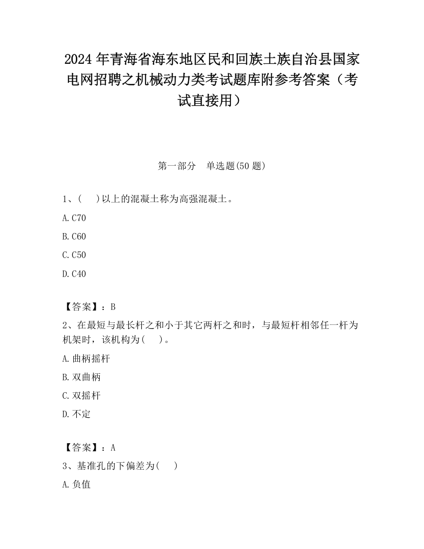 2024年青海省海东地区民和回族土族自治县国家电网招聘之机械动力类考试题库附参考答案（考试直接用）