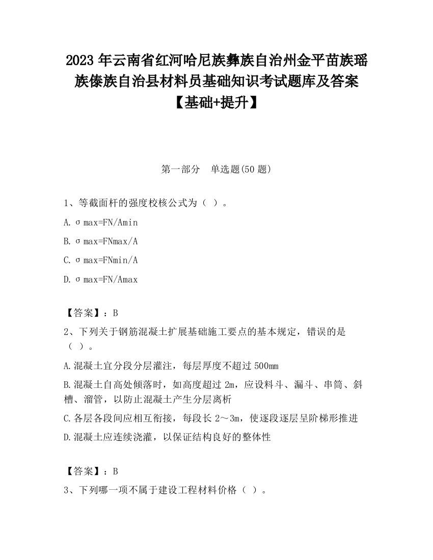 2023年云南省红河哈尼族彝族自治州金平苗族瑶族傣族自治县材料员基础知识考试题库及答案【基础+提升】