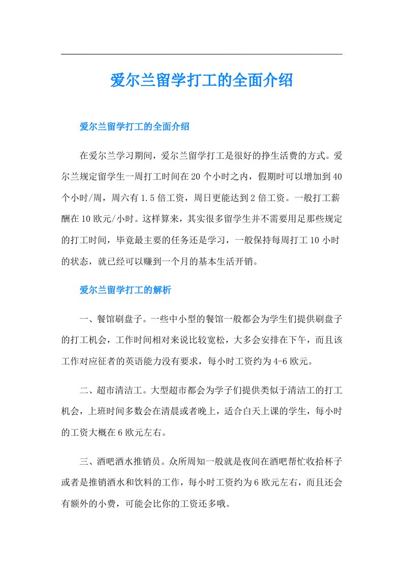 爱尔兰留学打工的全面介绍