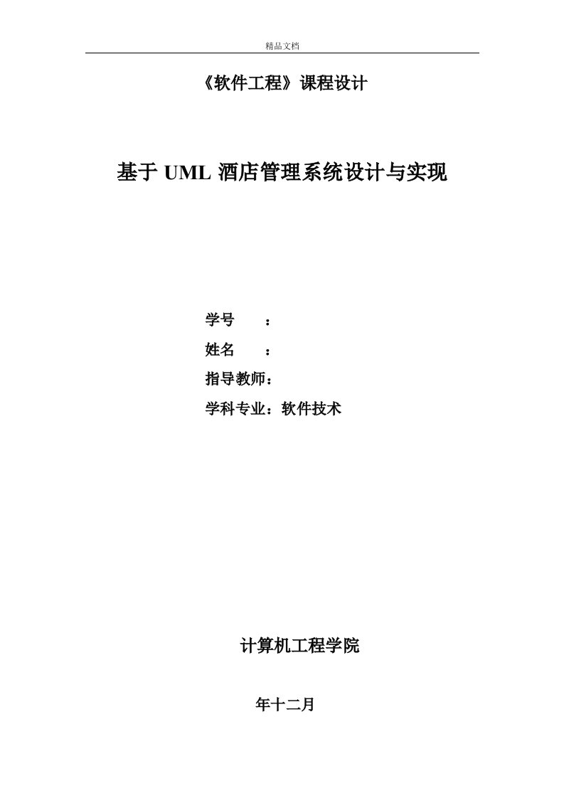 基于UML酒店管理系统设计与实现-毕业论文.doc