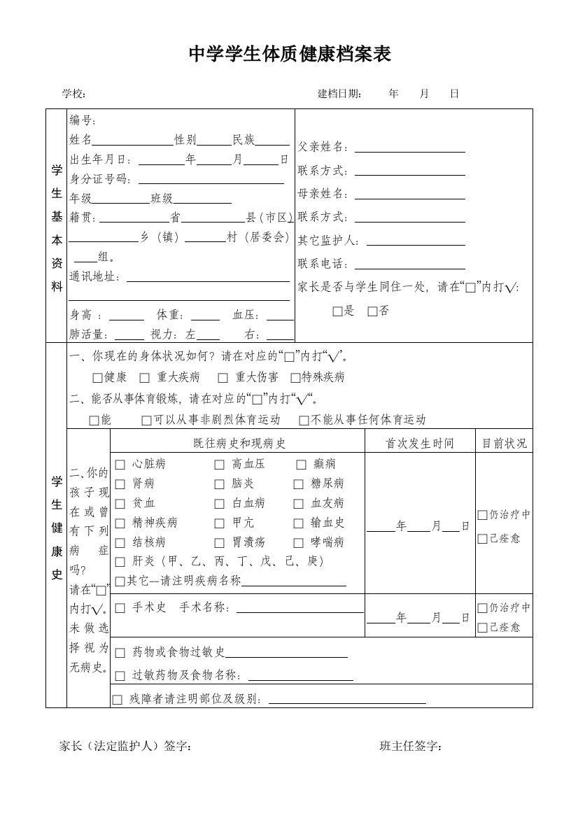 中小学学生健康档案表