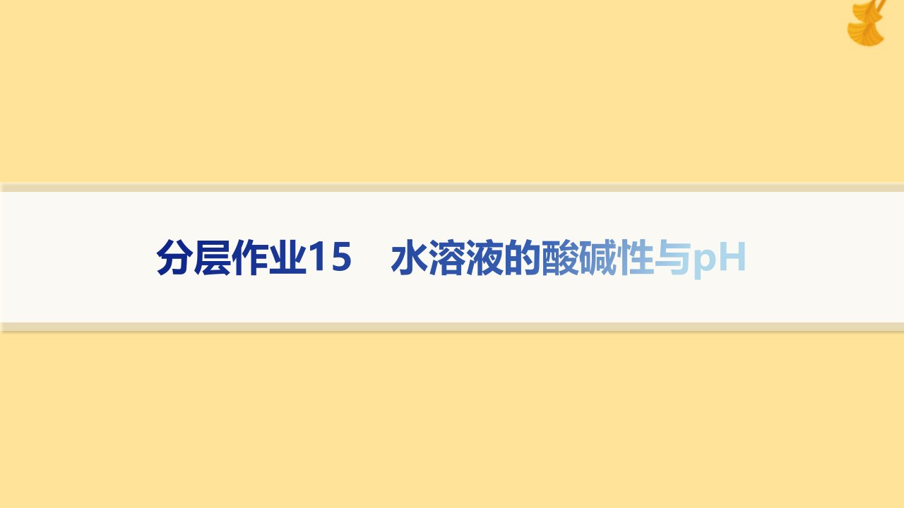 新教材2023_2024学年高中化学第3章物质在水溶液中的行为分层作业15水溶液的酸碱性与pH课件鲁科版选择性必修1