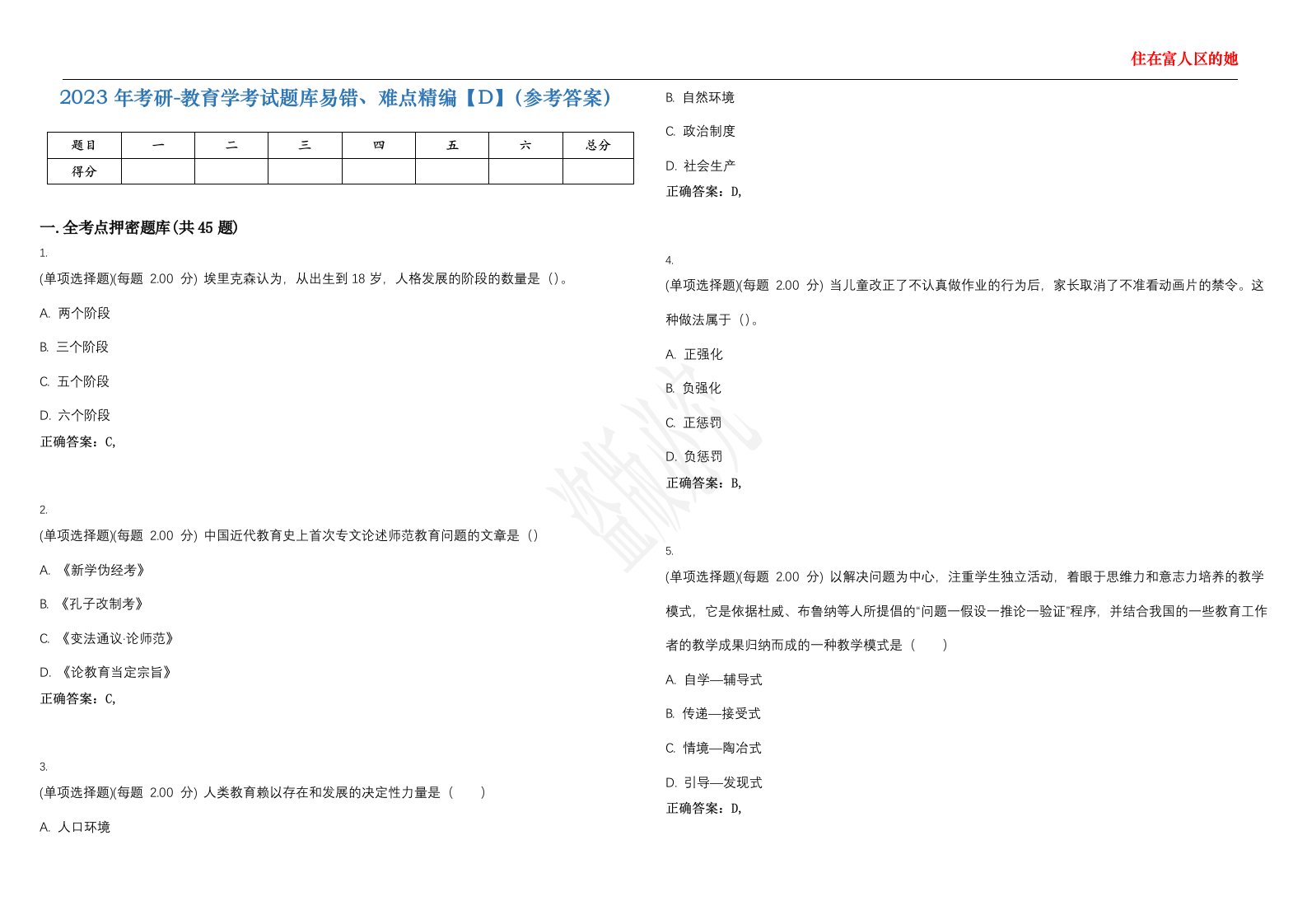 2023年考研-教育学考试题库易错、难点精编【D】（参考答案）试卷号；23