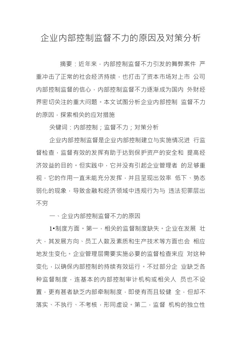 企业内部控制监督不力的原因及对策分析