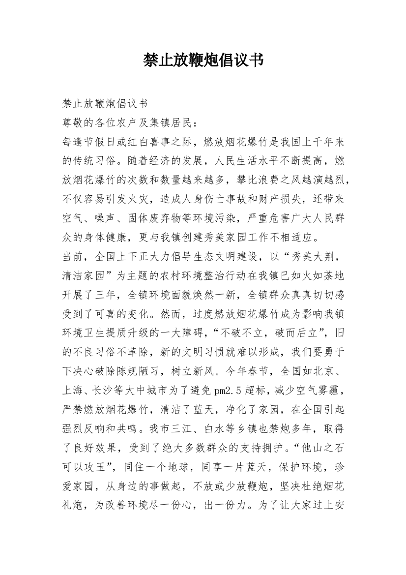 禁止放鞭炮倡议书