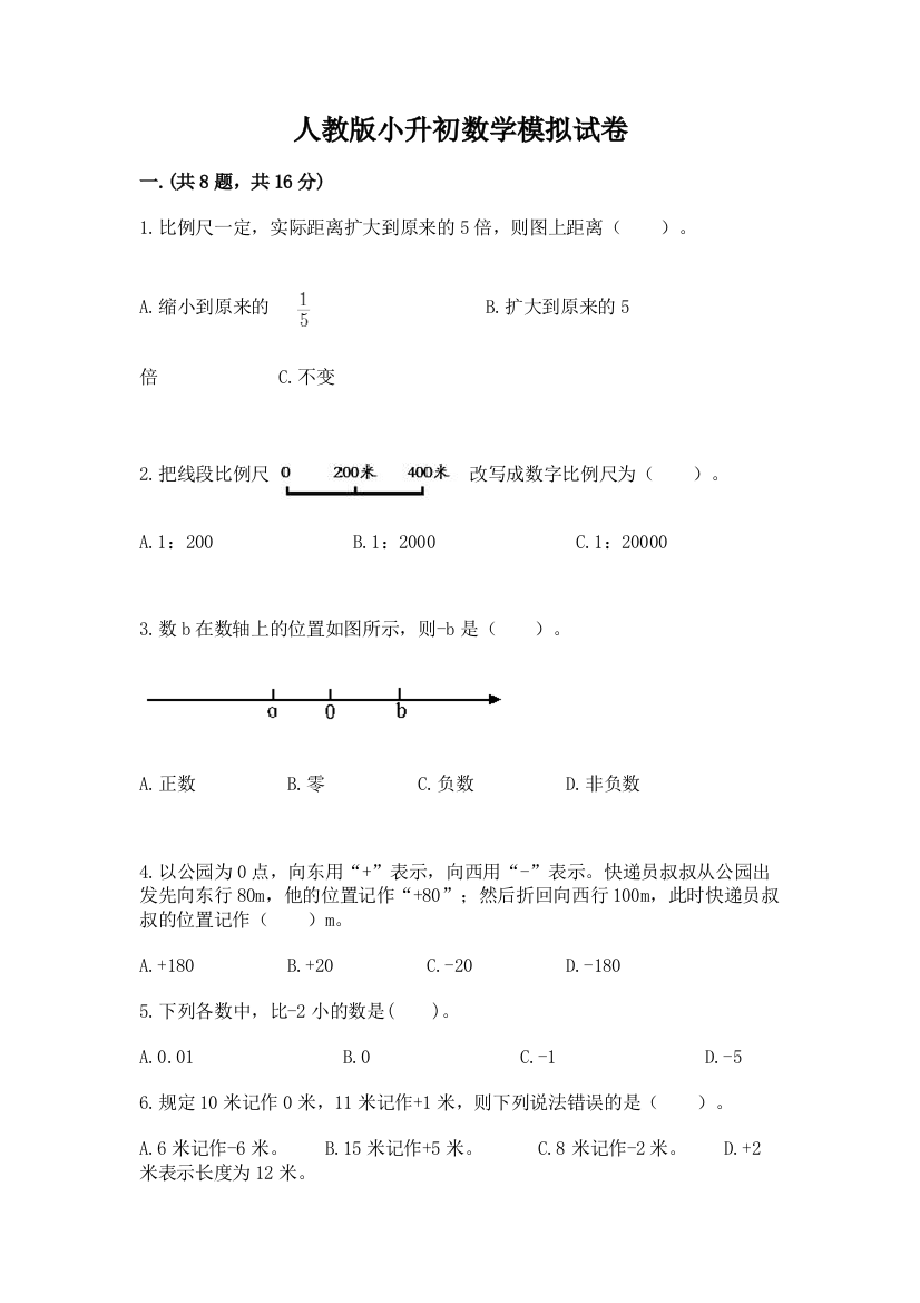 人教版小升初数学模拟试卷带答案（培优b卷）