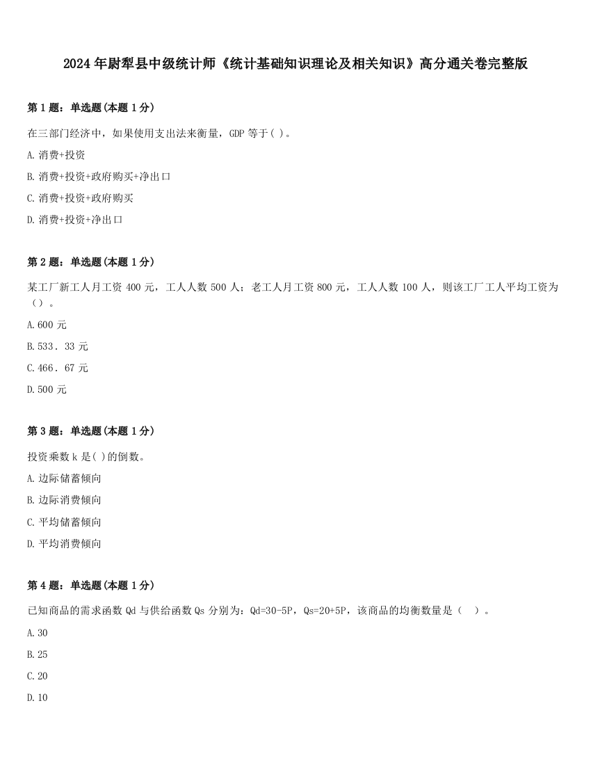 2024年尉犁县中级统计师《统计基础知识理论及相关知识》高分通关卷完整版