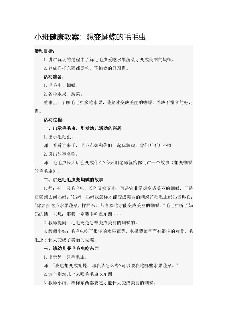 小班健康《想变蝴蝶的毛毛虫》PPT课件教案配乐想变蝴蝶的毛毛虫