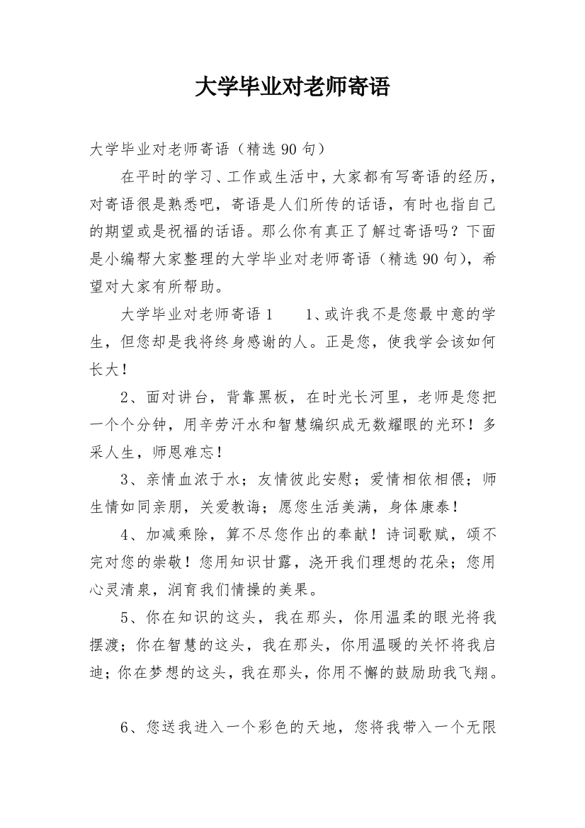 大学毕业对老师寄语