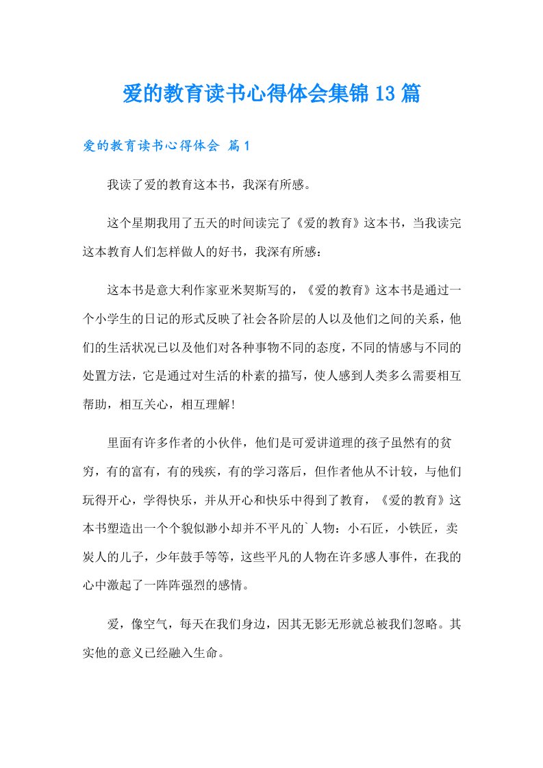 爱的教育读书心得体会集锦13篇