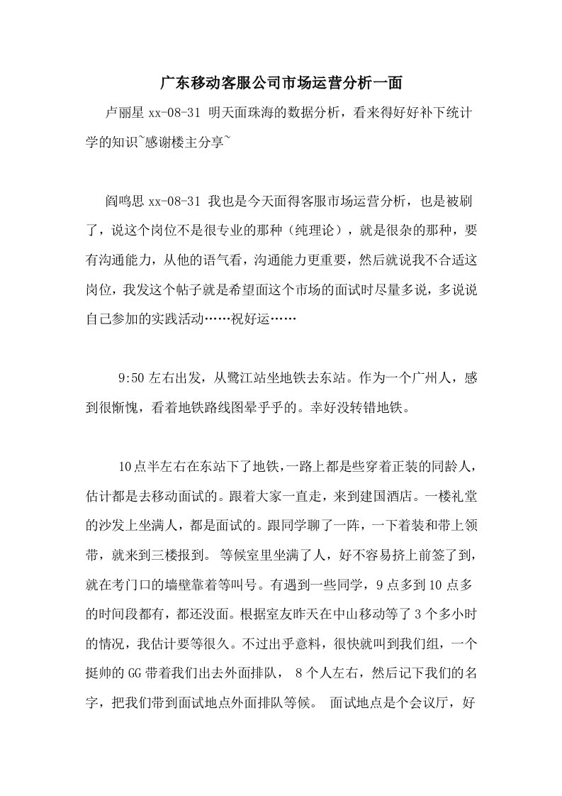 广东移动客服公司市场运营分析一面