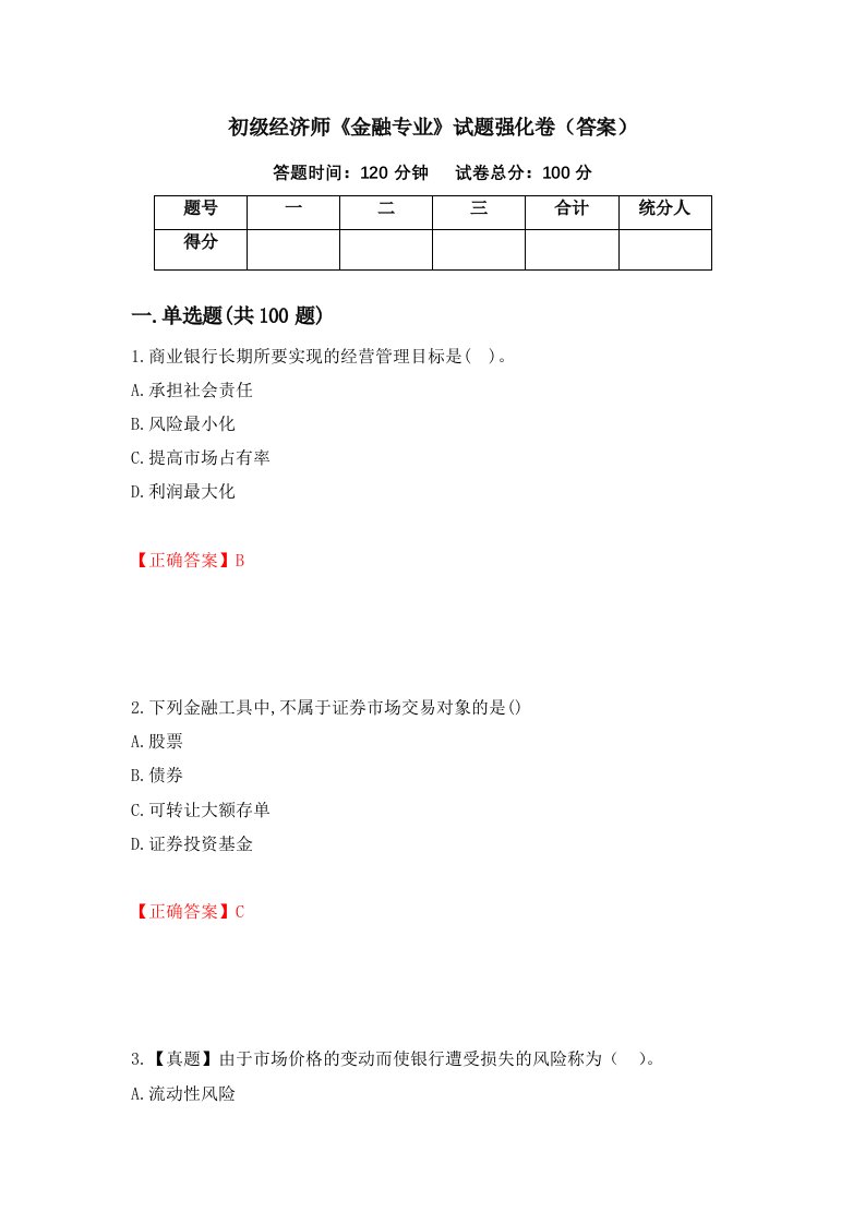 初级经济师金融专业试题强化卷答案第2套