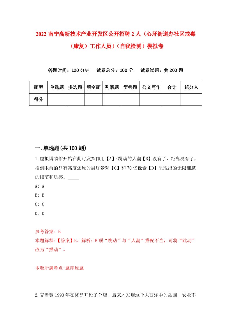 2022南宁高新技术产业开发区公开招聘2人心圩街道办社区戒毒康复工作人员自我检测模拟卷2