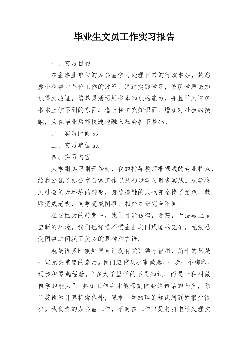 毕业生文员工作实习报告