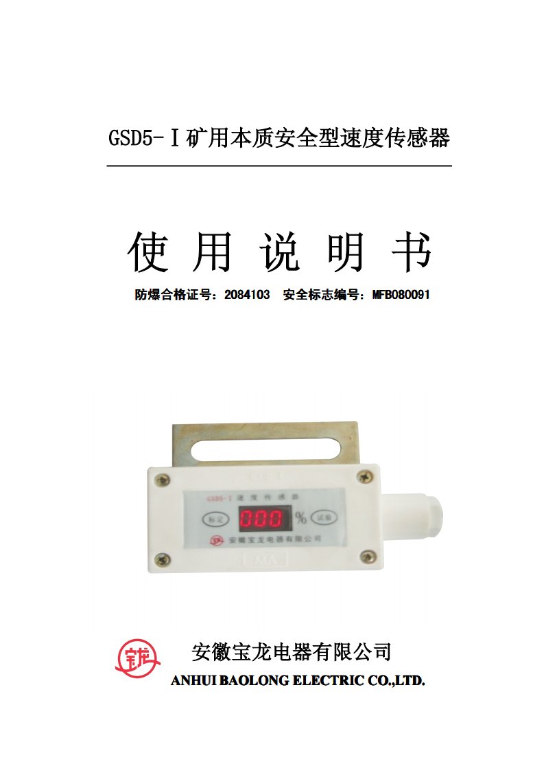 GSD5-Ⅰ型速度传感器说明书样本