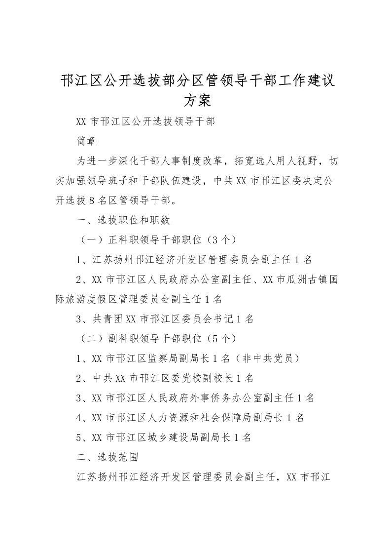 2022年邗江区公开选拔部分区管领导干部工作建议方案