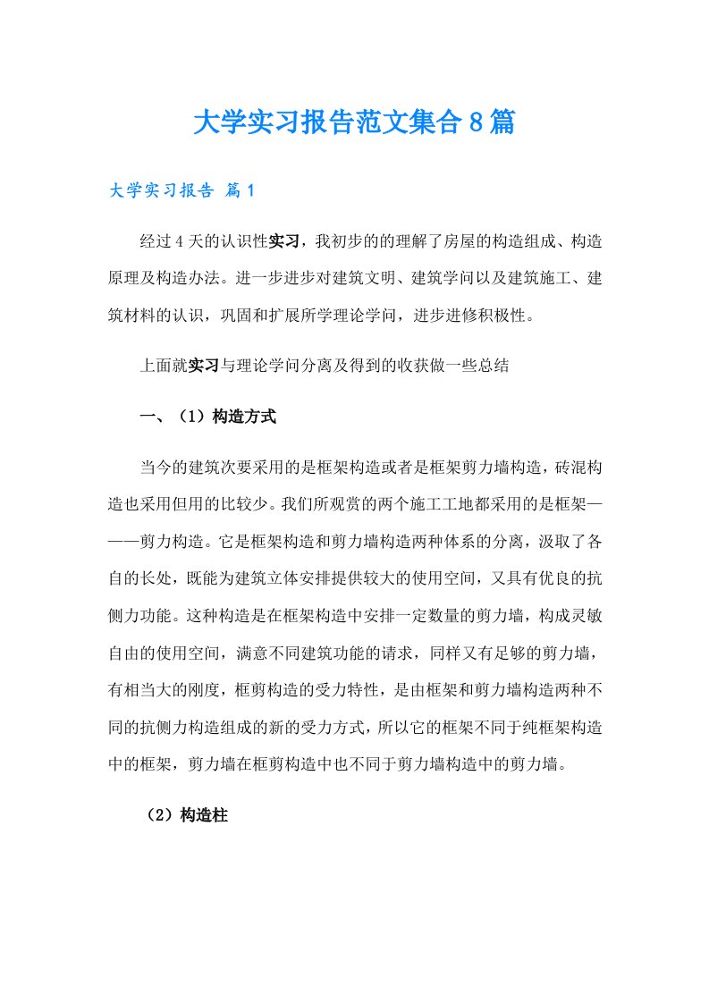 大学实习报告范文集合8篇