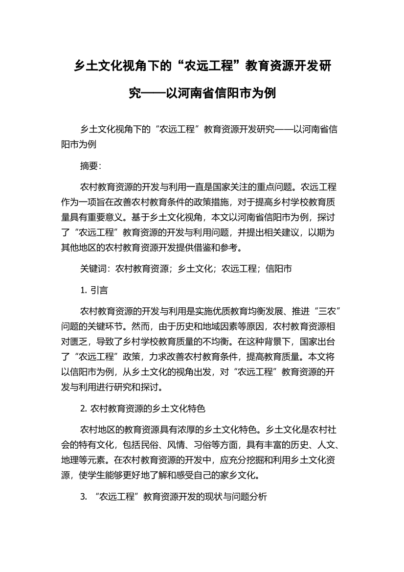 乡土文化视角下的“农远工程”教育资源开发研究——以河南省信阳市为例