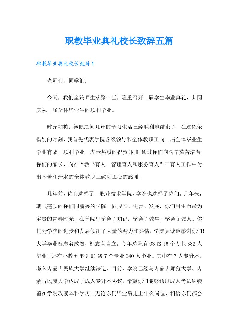 职教毕业典礼校长致辞五篇